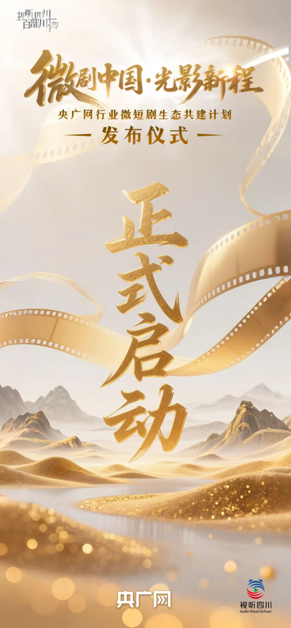 股票配资中心官网 视听四川 百部川扬 | 就在今天！光影聚力，向新同行！