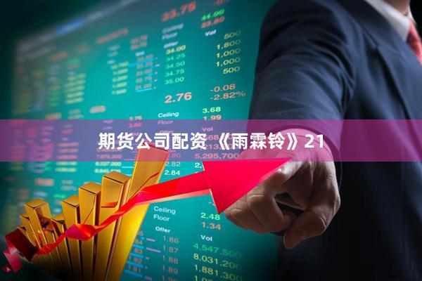 期货公司配资 《雨霖铃》21
